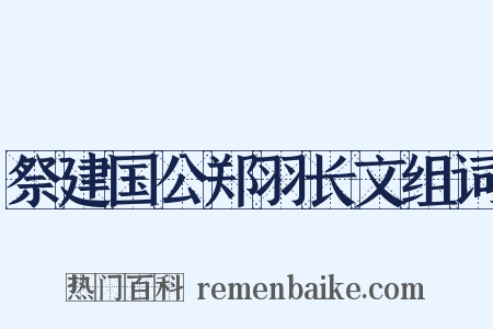 祭建国公郑羽长文组词是什么意思的图片
